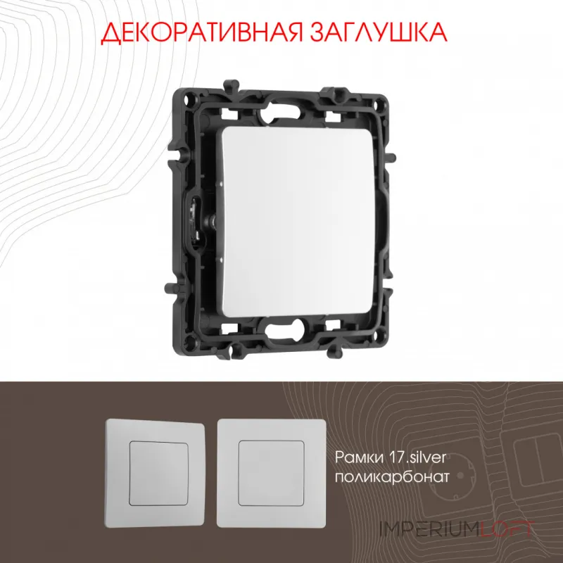 Декоративная заглушка 217.50-1.silver от ImperiumLoft