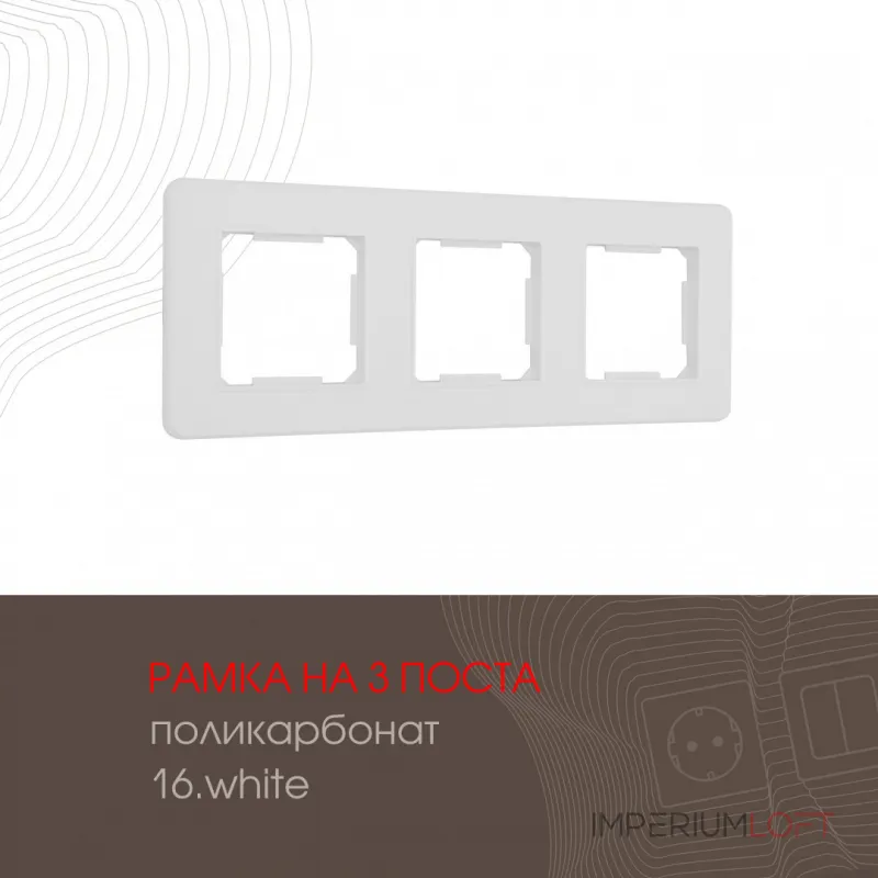 Рамка из поликарбоната на 3 поста 502.16-3.white от ImperiumLoft