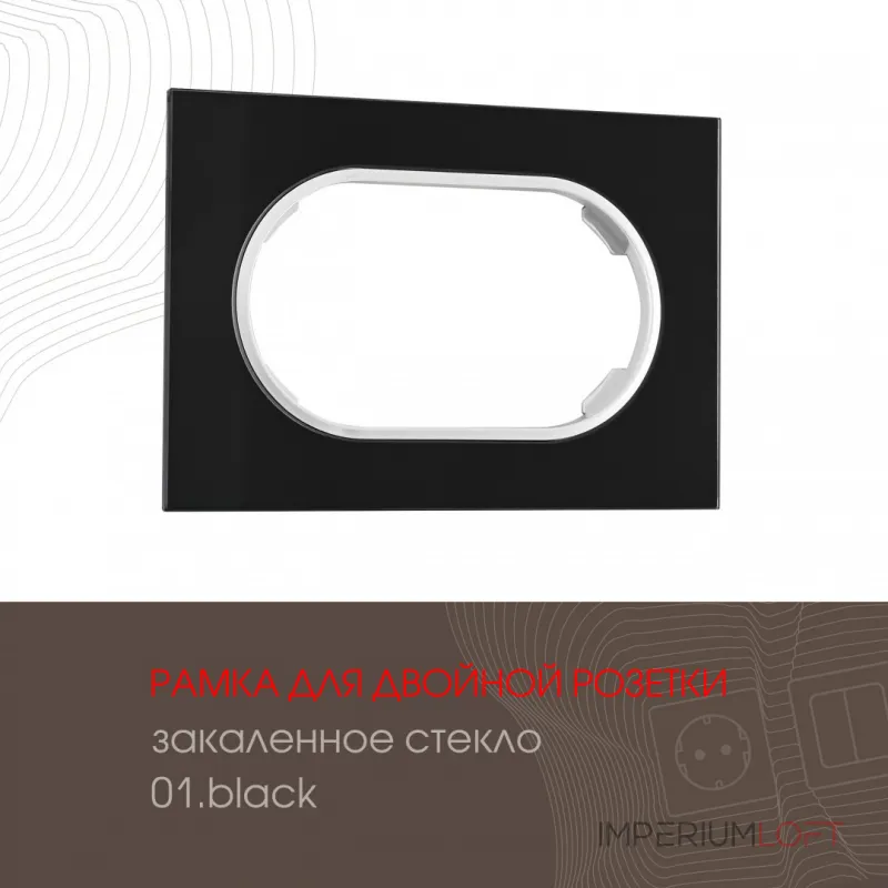 Рамка из закаленного стекла для двойной розетки 502.01-double.black от ImperiumLoft Рамка из закаленного стекла для двойной розетки 502.01-double.black от ImperiumLoft