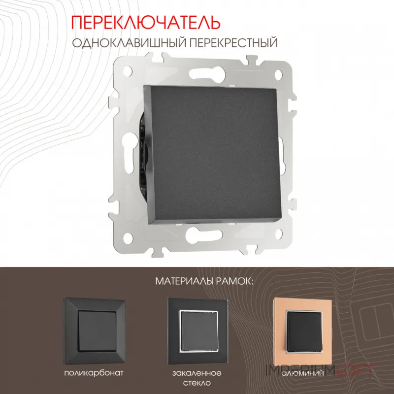 Переключатель одноклавишный перекрёстный, 10AX 250V 203.34-1.black от ImperiumLoft Переключатель одноклавишный перекрёстный, 10AX 250V 203.34-1.black от ImperiumLoft