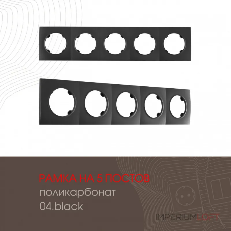 Рамка из поликарбоната на 5 постов 502.04-5.black от ImperiumLoft