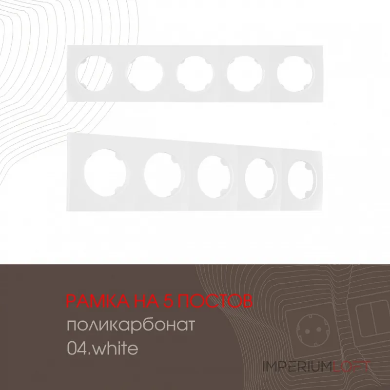 Рамка из поликарбоната на 5 постов 502.04-5.white от ImperiumLoft