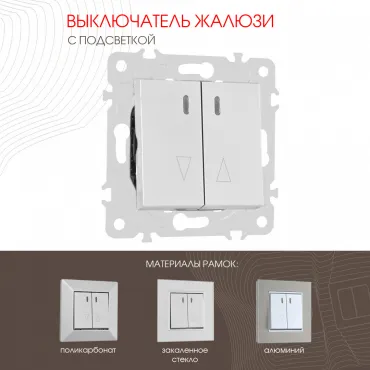 Выключатель жалюзи с подсветкой, 10A 250V 203.39-2.silver