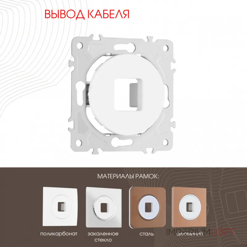 Вывод кабеля 202.49-1.white от ImperiumLoft Вывод кабеля 202.49-1.white от ImperiumLoft