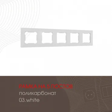 Рамка из поликарбоната на 5 постов 503.03-5.white Рамка из поликарбоната на 5 постов 503.03-5.white