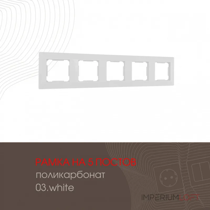 Рамка из поликарбоната на 5 постов 503.03-5.white от ImperiumLoft Рамка из поликарбоната на 5 постов 503.03-5.white от ImperiumLoft