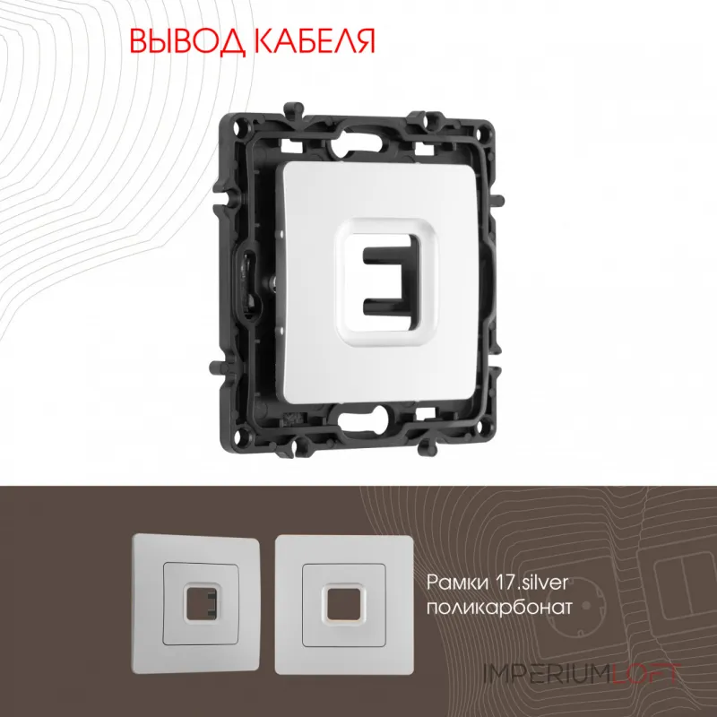 Вывод кабеля 217.49-1.silver от ImperiumLoft