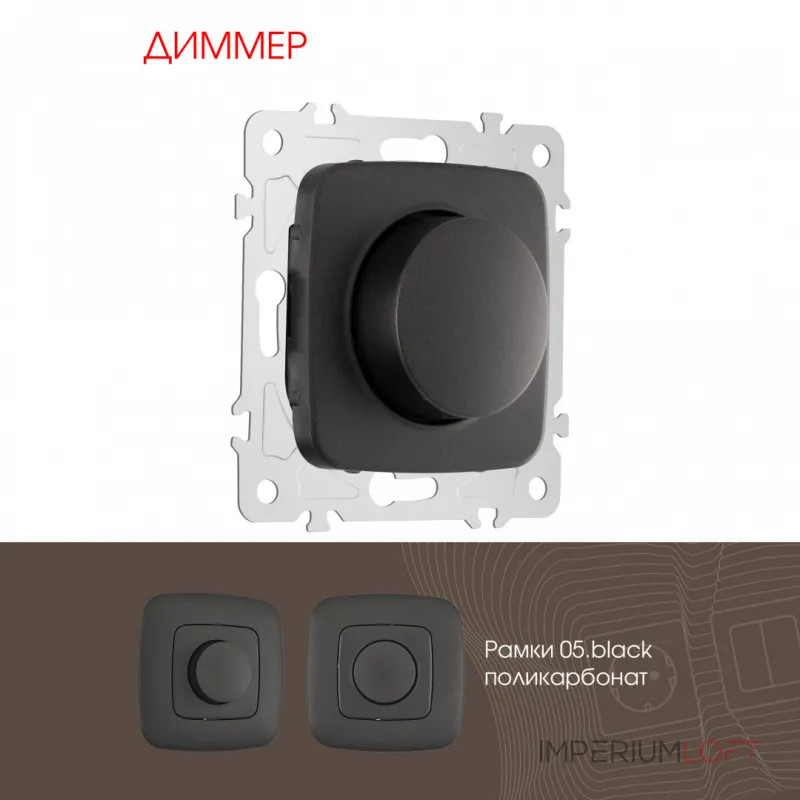 Диммер, 500W 205.48-1.black от ImperiumLoft Диммер, 500W 205.48-1.black от ImperiumLoft