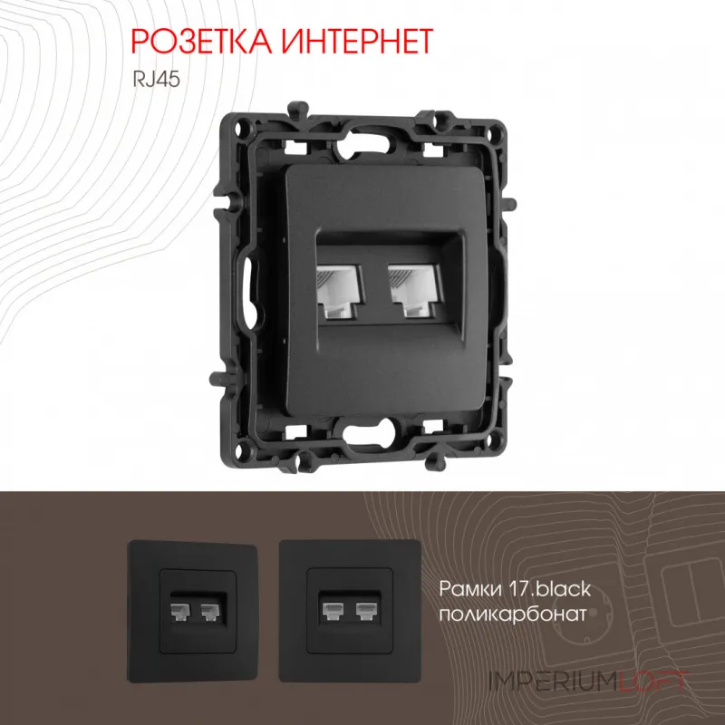 Розетка RJ45 х 2 217.45-2.black от ImperiumLoft