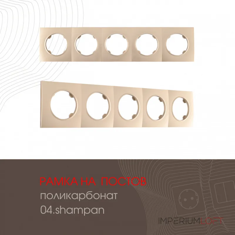 Рамка из поликарбоната на 5 постов 502.04-5.shampan от ImperiumLoft Рамка из поликарбоната на 5 постов 502.04-5.shampan от ImperiumLoft