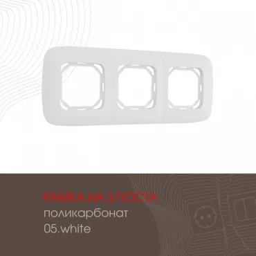 Рамка из поликарбоната на 3 поста 505.05-3.white Рамка из поликарбоната на 3 поста 505.05-3.white