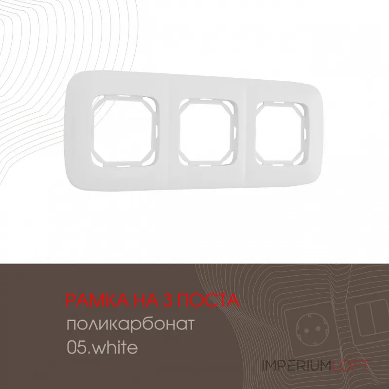 Рамка из поликарбоната на 3 поста 505.05-3.white от ImperiumLoft