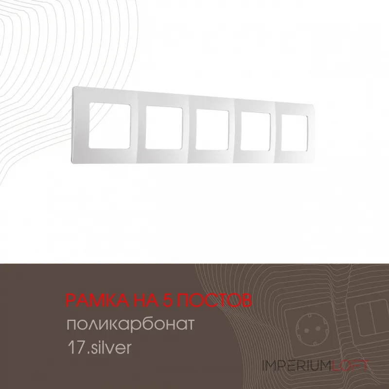 Рамка из поликарбоната на 5 постов 517.17-5.silver от ImperiumLoft