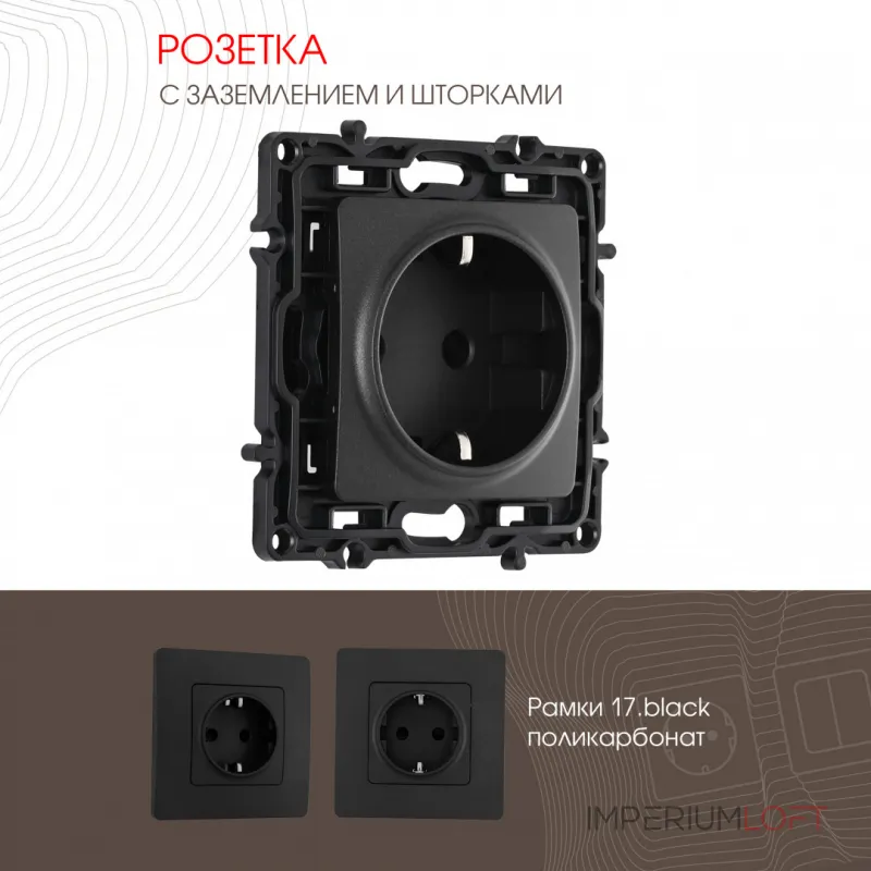 Розетка с заземлением и шторками, 16A 250V 217.40-1.black от ImperiumLoft Розетка с заземлением и шторками, 16A 250V 217.40-1.black от ImperiumLoft
