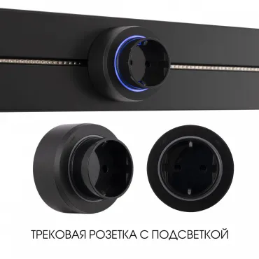 Трековая розетка, 16A 250V 397951TS/ES Black