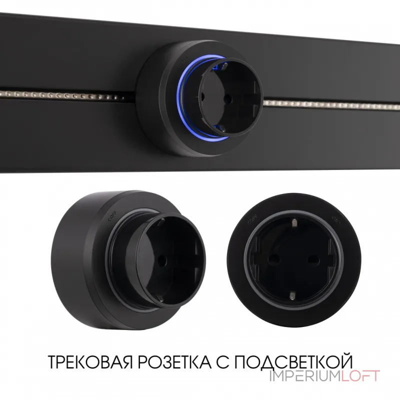 Трековая розетка, 16A 250V 397951TS/ES Black от ImperiumLoft