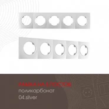 Рамка из поликарбоната на 5 постов 502.04-5.silver