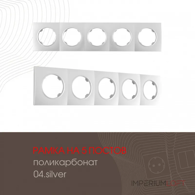 Рамка из поликарбоната на 5 постов 502.04-5.silver от ImperiumLoft