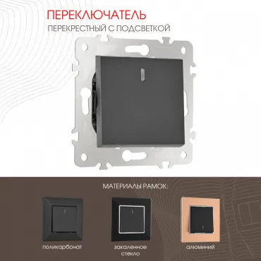 Переключатель одноклавишный перекрёстный с подсветкой, 10AX 250V 203.35-1.black