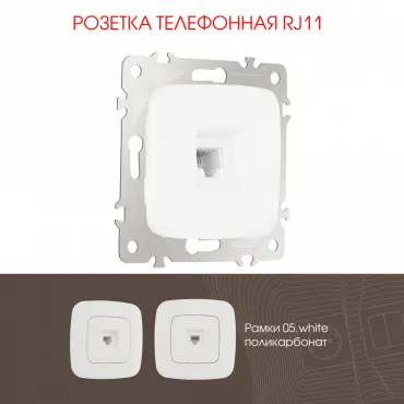 Розетка телефонная, RJ11 205.51-1.white Розетка телефонная, RJ11 205.51-1.white