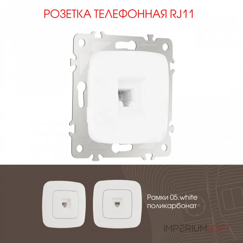 Розетка телефонная, RJ11 205.51-1.white от ImperiumLoft Розетка телефонная, RJ11 205.51-1.white от ImperiumLoft