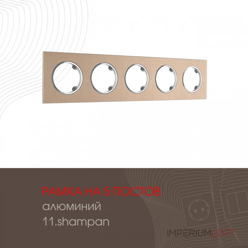 Рамка из алюминия на 5 постов 502.11-5.shampan от ImperiumLoft Рамка из алюминия на 5 постов 502.11-5.shampan от ImperiumLoft