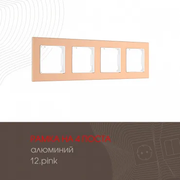Рамка из алюминия на 4 поста 503.12-4.pink