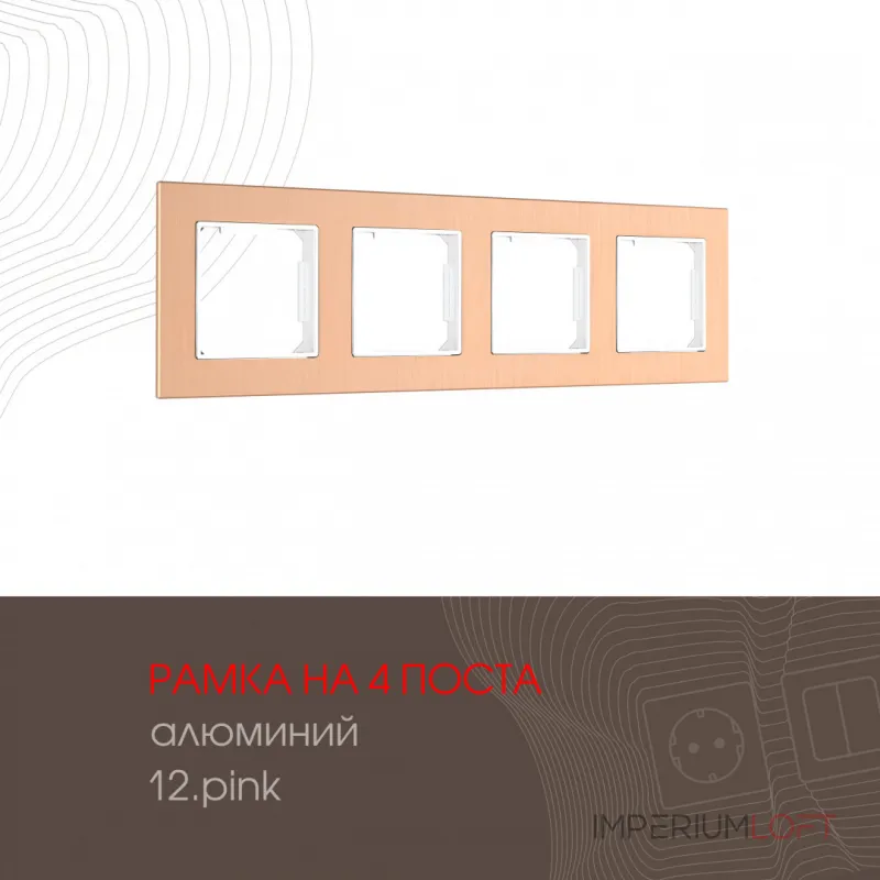 Рамка из алюминия на 4 поста 503.12-4.pink от ImperiumLoft