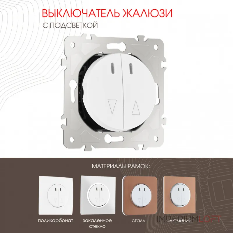 Выключатель жалюзи с подсветкой, 10A 250V 202.39-2.white от ImperiumLoft Выключатель жалюзи с подсветкой, 10A 250V 202.39-2.white от ImperiumLoft