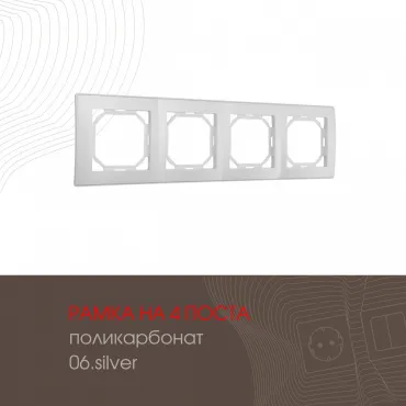 Рамка из поликарбоната на 4 поста 503.06-4.silver Рамка из поликарбоната на 4 поста 503.06-4.silver