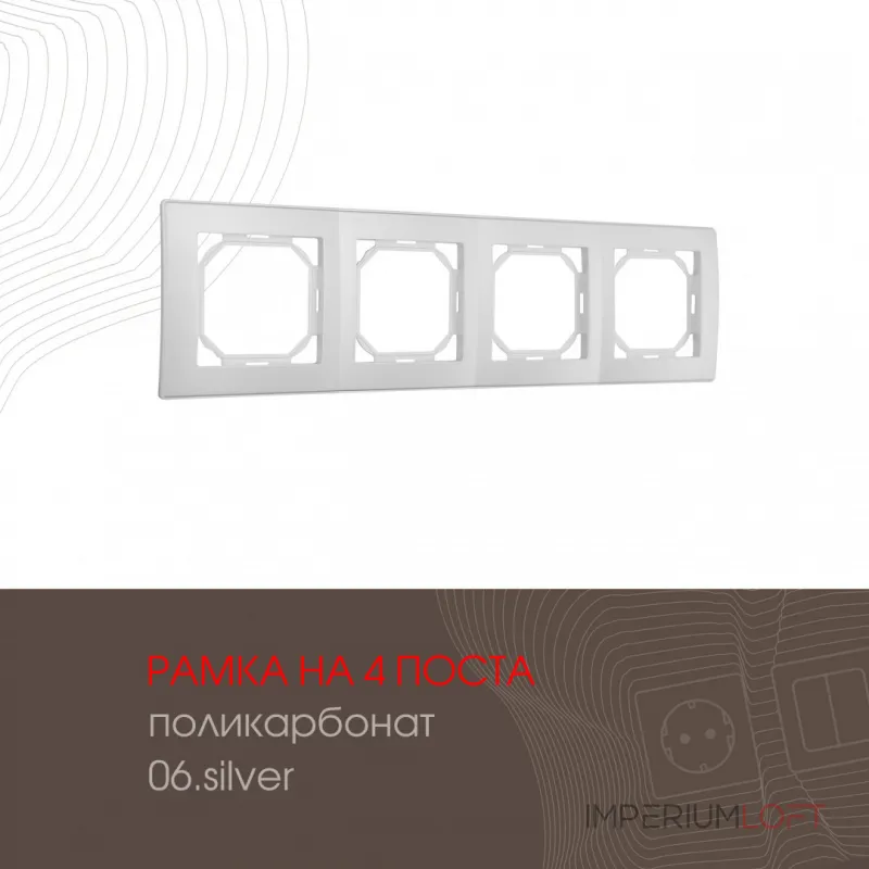 Рамка из поликарбоната на 4 поста 503.06-4.silver от ImperiumLoft Рамка из поликарбоната на 4 поста 503.06-4.silver от ImperiumLoft