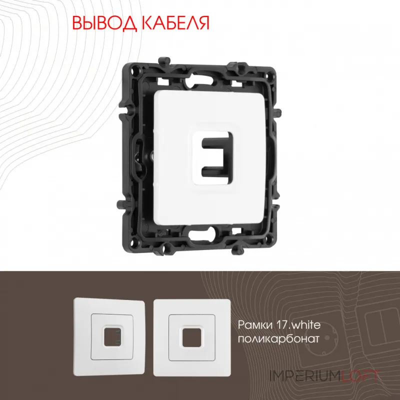 Вывод кабеля 217.49-1.white от ImperiumLoft Вывод кабеля 217.49-1.white от ImperiumLoft