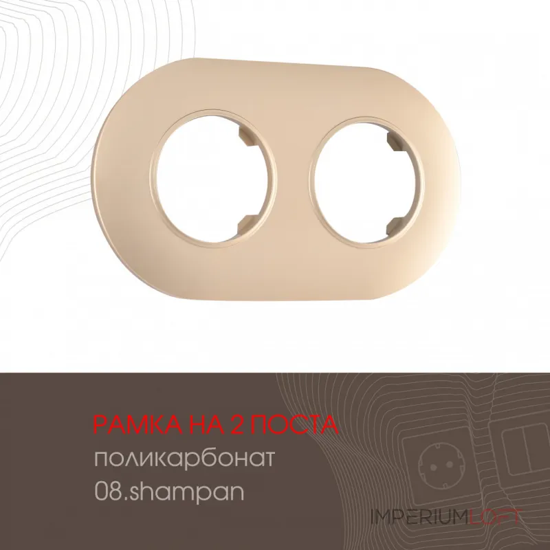 Рамка из поликарбоната на 2 поста 502.08-2.shampan от ImperiumLoft