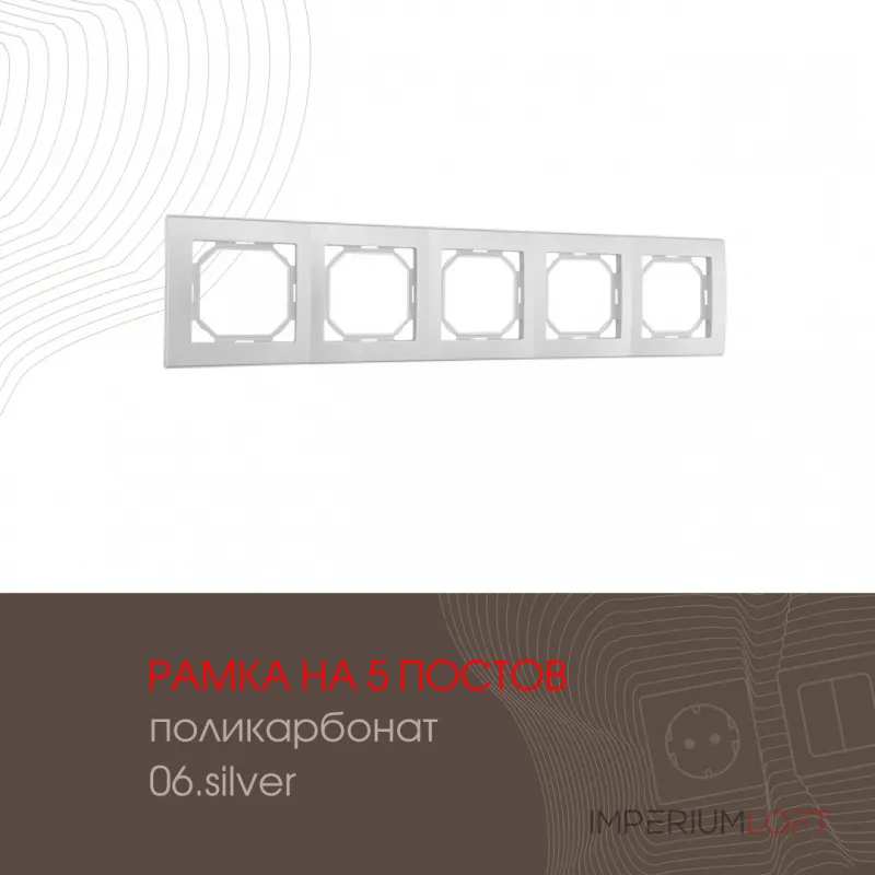 Рамка из поликарбоната на 5 постов 503.06-5.silver от ImperiumLoft Рамка из поликарбоната на 5 постов 503.06-5.silver от ImperiumLoft