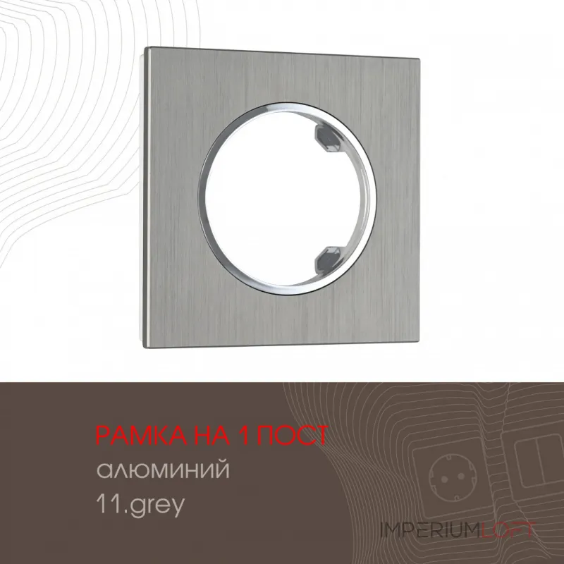 Рамка из алюминия на 1 пост 502.11-1.grey от ImperiumLoft