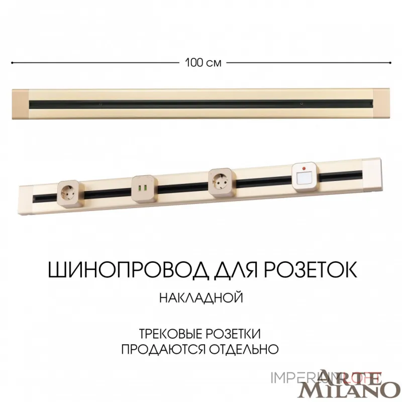 Накладной шинопровод, 32A 250V 382301TO/100 Gold от ImperiumLoft Накладной шинопровод, 32A 250V 382301TO/100 Gold от ImperiumLoft