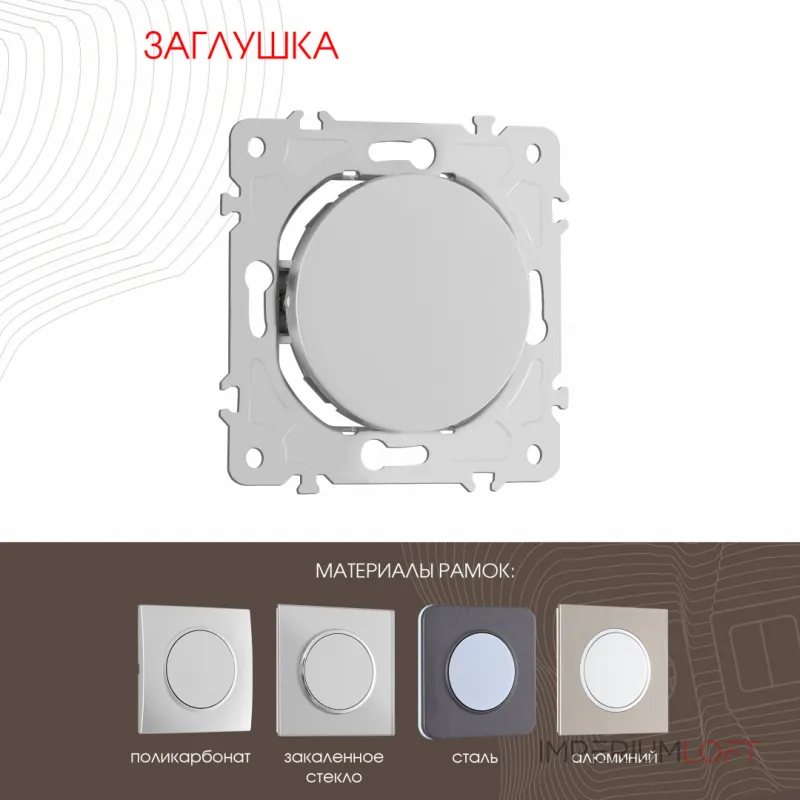 Декоративная заглушка 202.50-1.silver от ImperiumLoft