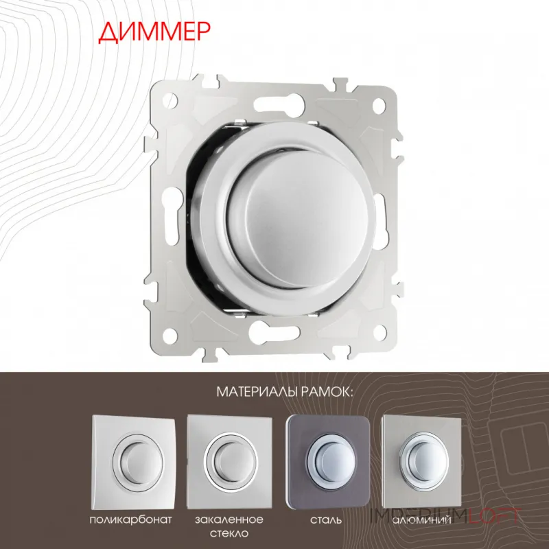 Диммер, 500W 202.48-1.silver от ImperiumLoft