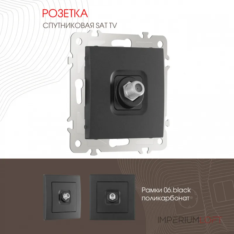 Розетка, SAT TV 206.42-1.black от ImperiumLoft Розетка, SAT TV 206.42-1.black от ImperiumLoft