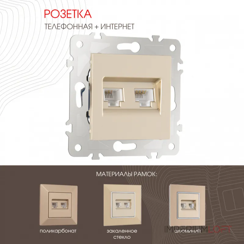 Розетка телефонная RJ11 + интернет RJ45 203.44-1.shampan от ImperiumLoft Розетка телефонная RJ11 + интернет RJ45 203.44-1.shampan от ImperiumLoft