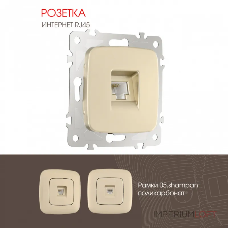 Розетка интернет, RJ45 205.45-1.shampan от ImperiumLoft Розетка интернет, RJ45 205.45-1.shampan от ImperiumLoft