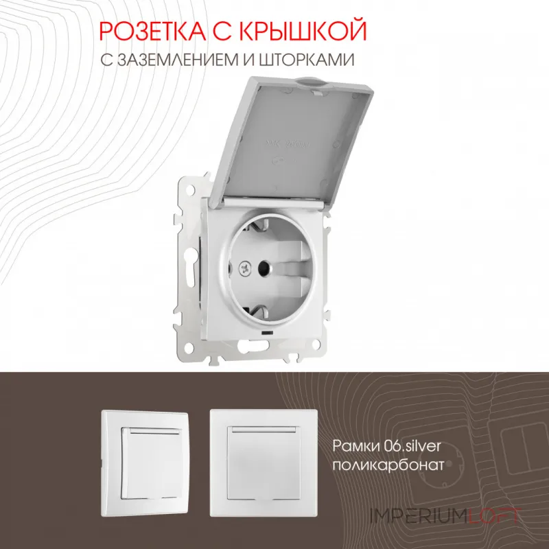 Розетка с заземлением, шторками и защитной крышкой, 16A 250V 206.41-1.silver от ImperiumLoft Розетка с заземлением, шторками и защитной крышкой, 16A 250V 206.41-1.silver от ImperiumLoft
