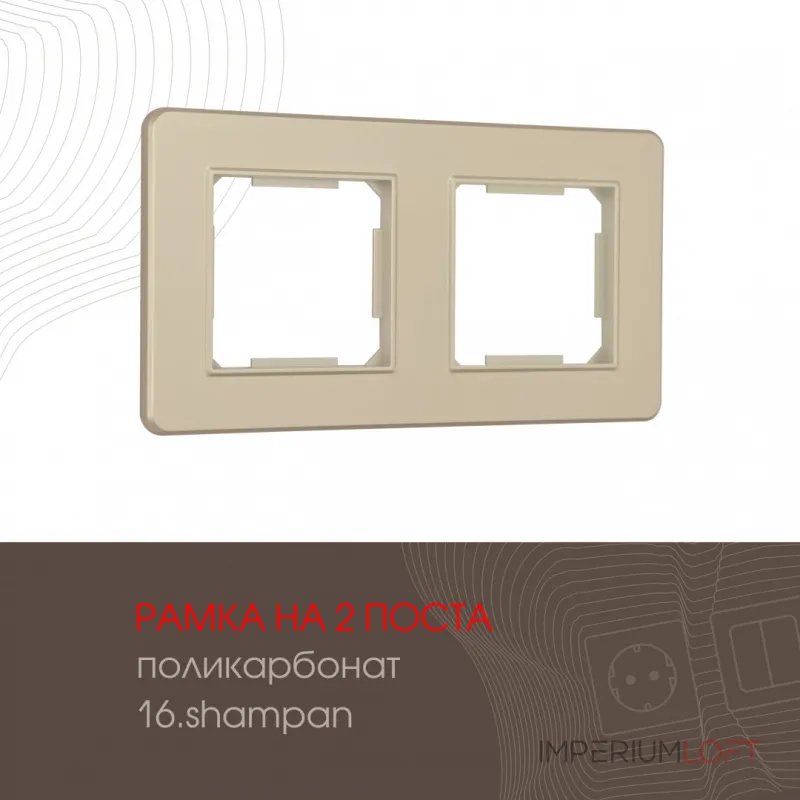 Рамка из поликарбоната на 2 поста 502.16-2.shampan от ImperiumLoft