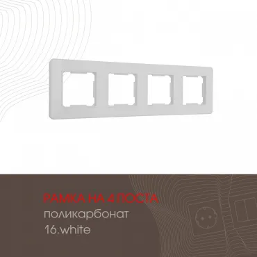 Рамка из поликарбоната на 4 поста 502.16-4.white
