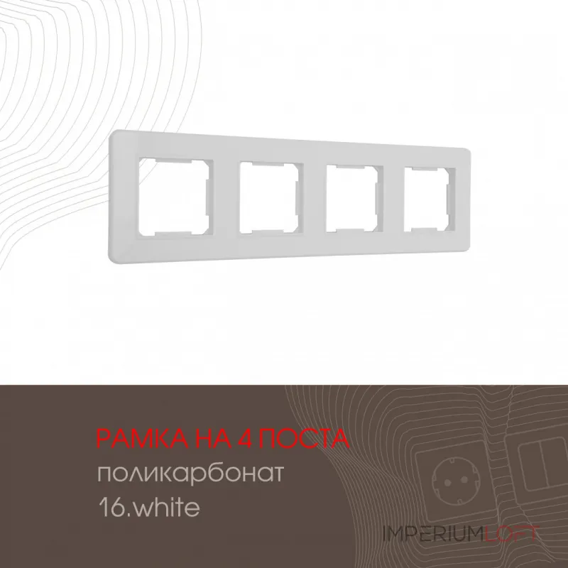 Рамка из поликарбоната на 4 поста 502.16-4.white от ImperiumLoft
