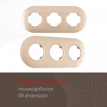 Рамка из поликарбоната на 3 поста 502.08-3.shampan Рамка из поликарбоната на 3 поста 502.08-3.shampan