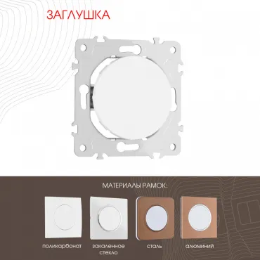 Декоративная заглушка 202.50-1.white Декоративная заглушка 202.50-1.white