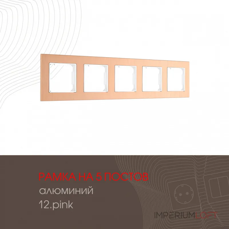 Рамка из алюминия на 5 постов 503.12-5.pink от ImperiumLoft