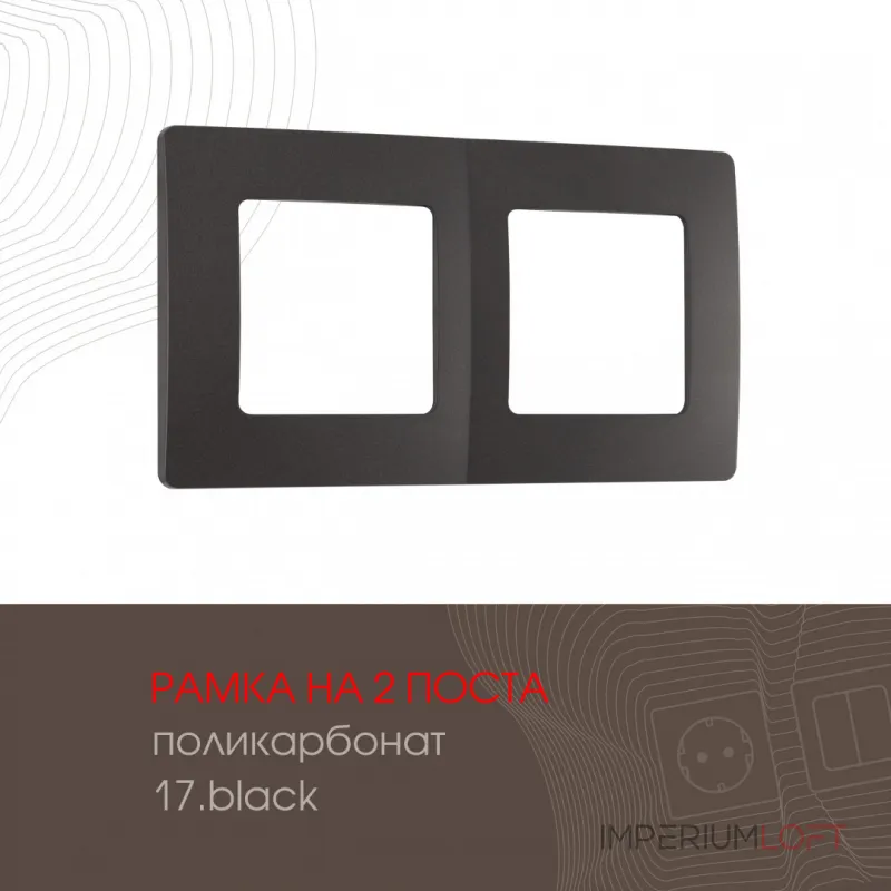 Рамка из поликарбоната на 2 поста 517.17-2.black от ImperiumLoft