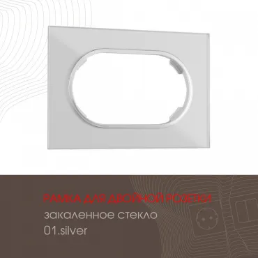 Рамка из закаленного стекла для двойной розетки 502.01-double.silver Рамка из закаленного стекла для двойной розетки 502.01-double.silver